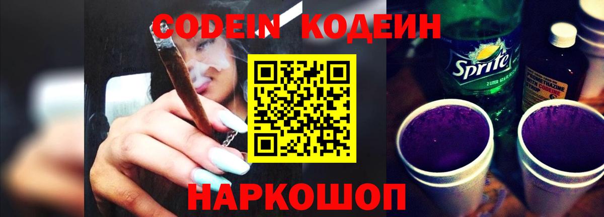 Сергиев Посад  Кодеин напиток Lean (лин)  Вход с VPN 